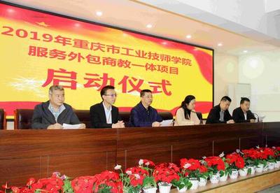 技能服務(wù)萬(wàn)家 真誠(chéng)直到永遠(yuǎn)——2019年重慶市商務(wù)高級(jí)技工學(xué)校服務(wù)外包項(xiàng)目正式上線(xiàn)