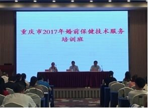 重慶市2017年婚前保健技術(shù)服務(wù)培訓(xùn)班順利召開(kāi)，助力健康重慶建設(shè)